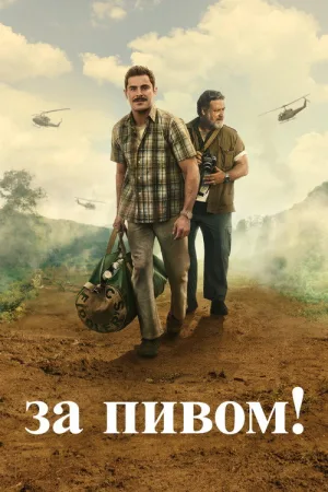 За пивом! — постер