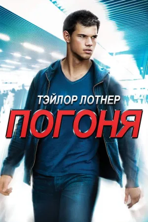 Погоня — постер