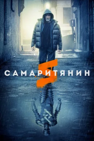 Самаритянин — постер