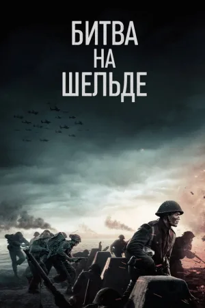 Битва на Шельде — постер