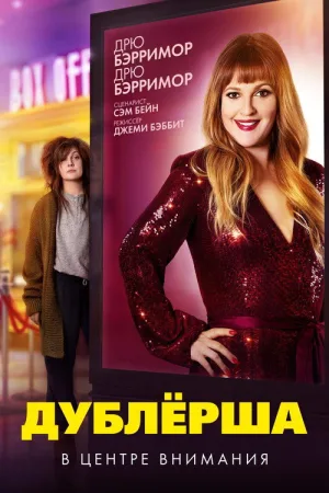 Дублёрша — постер
