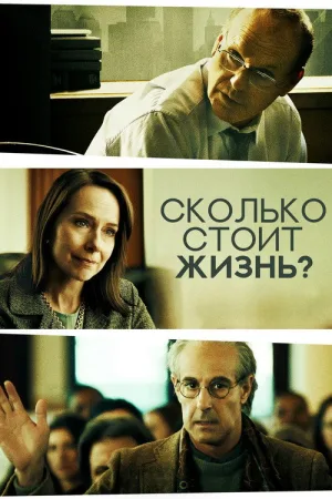 Сколько стоит жизнь? — постер