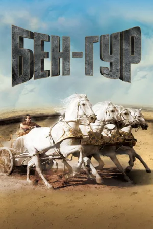 Бен-Гур — постер