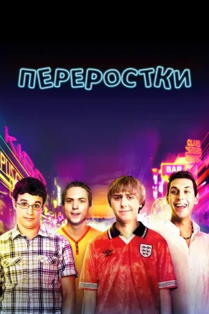 Переростки — постер