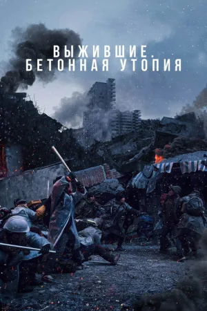 Выжившие. Бетонная утопия — постер
