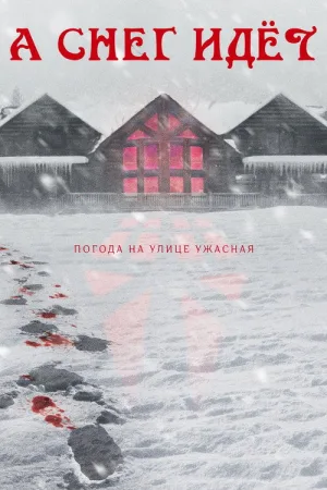 Снегопад — постер
