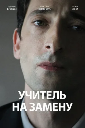 Учитель на замену — постер