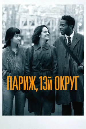 Париж, 13-й округ — постер