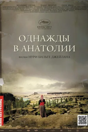 Однажды в Анатолии — постер