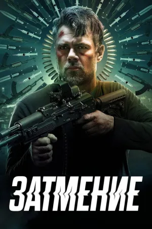 Затмение — постер