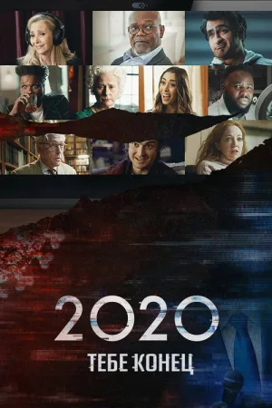 2020, тебе конец! — постер