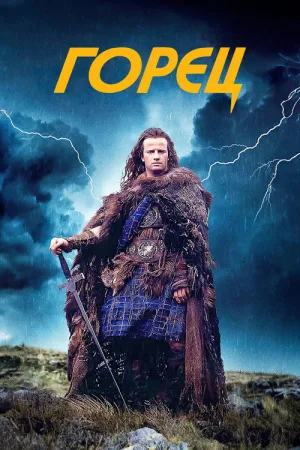 Горец — постер