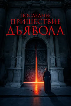 Последнее пришествие дьявола — постер