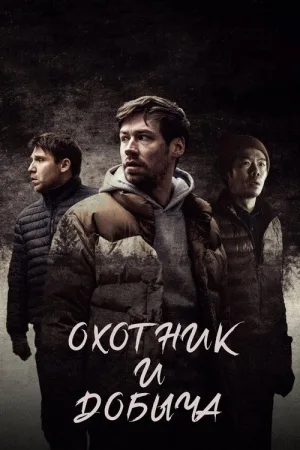 Охотник и добыча — постер