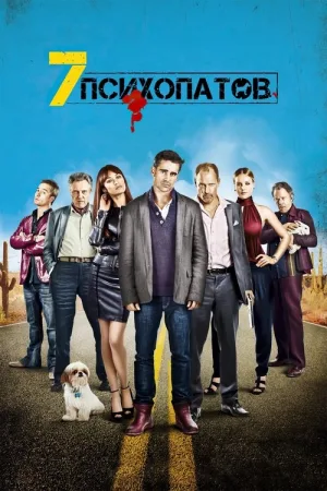 Семь психопатов — постер