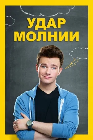 Удар молнии — постер