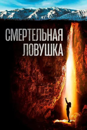Смертельная ловушка — постер