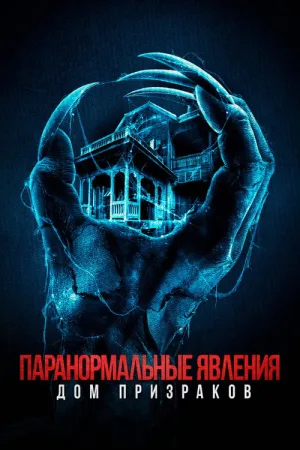 Паранормальные явления. Дом призраков — постер