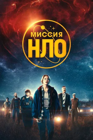 Миссия «НЛО» — постер