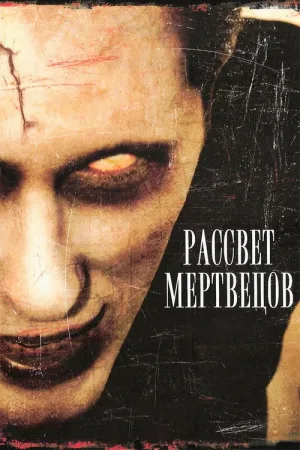 Рассвет мертвецов — постер