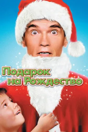 Подарок на Рождество — постер