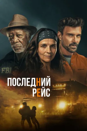 Последний рейс — постер