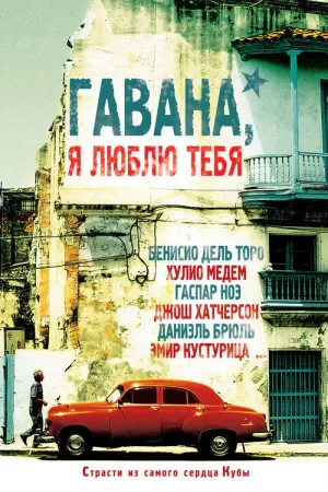 Гавана, я люблю тебя — постер