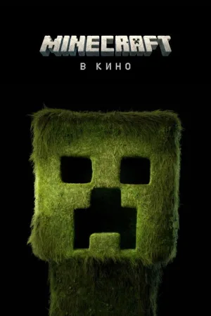 Minecraft в кино — постер