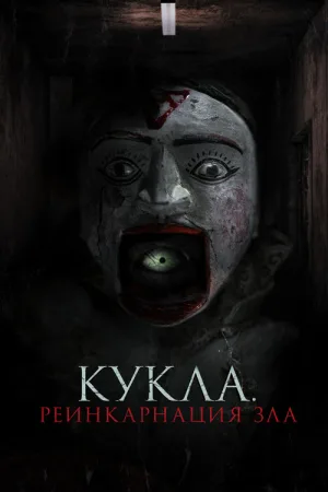 Кукла. Реинкарнация зла — постер