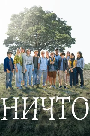 Ничто — постер