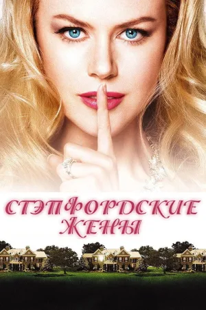 Стэпфордские жены — постер