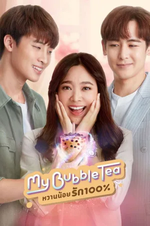 หวานน้อยรัก100% — постер