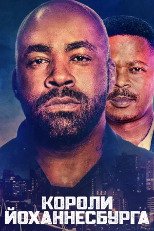 Короли Йоханнесбурга — постер