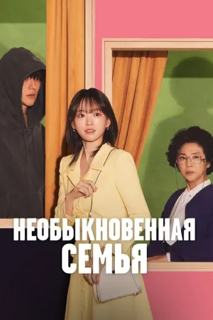 Необыкновенная семья — постер