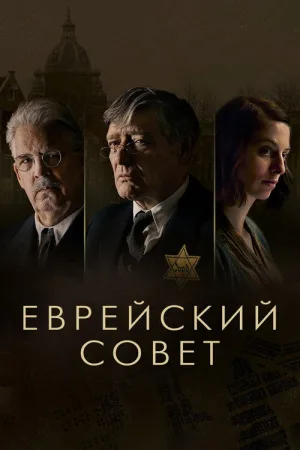 Еврейский совет — постер