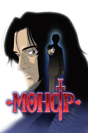 Монстр — постер
