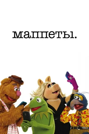 Маппеты — постер