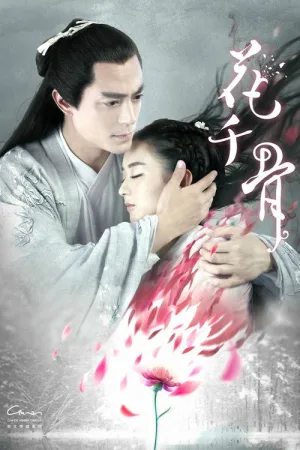 花千骨 — постер
