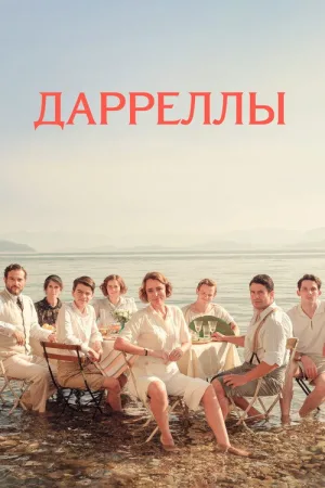 Дарреллы — постер