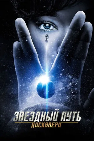 Звёздный путь: Дискавери — постер