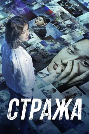 Стража — постер
