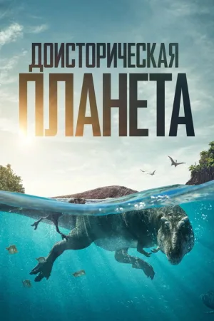 Доисторическая планета — постер