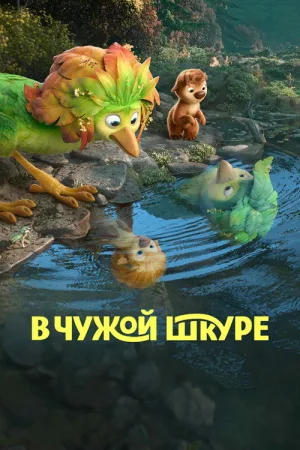 В чужой шкуре — постер