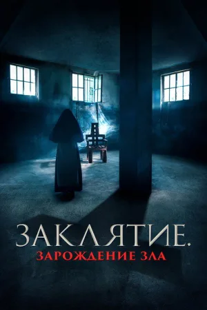 Заклятие. Зарождение зла — постер