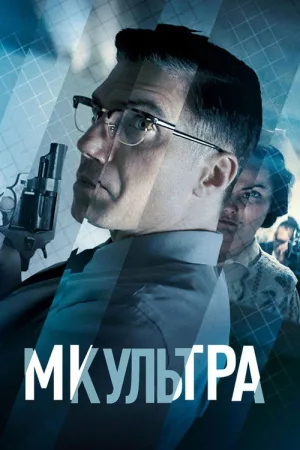 МК-Ультра — постер