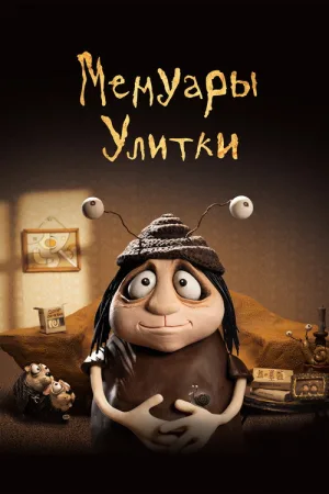 Мемуары улитки — постер
