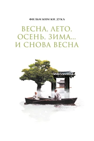 Весна, лето, осень, зима... и снова весна — постер