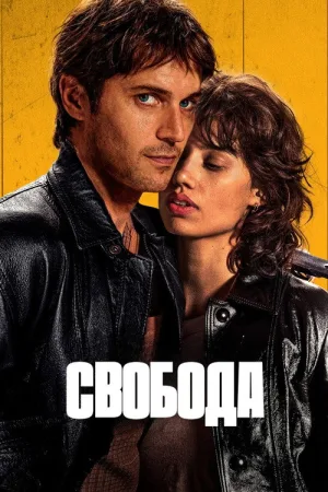 Свобода — постер