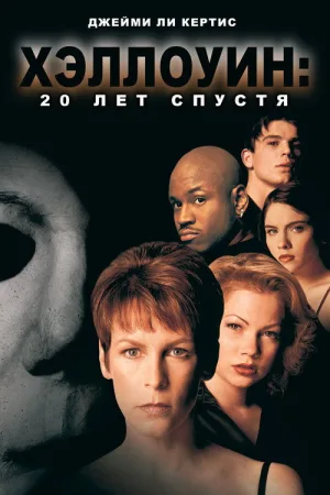 Хэллоуин: 20 лет спустя — постер