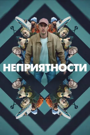 Неприятности — постер